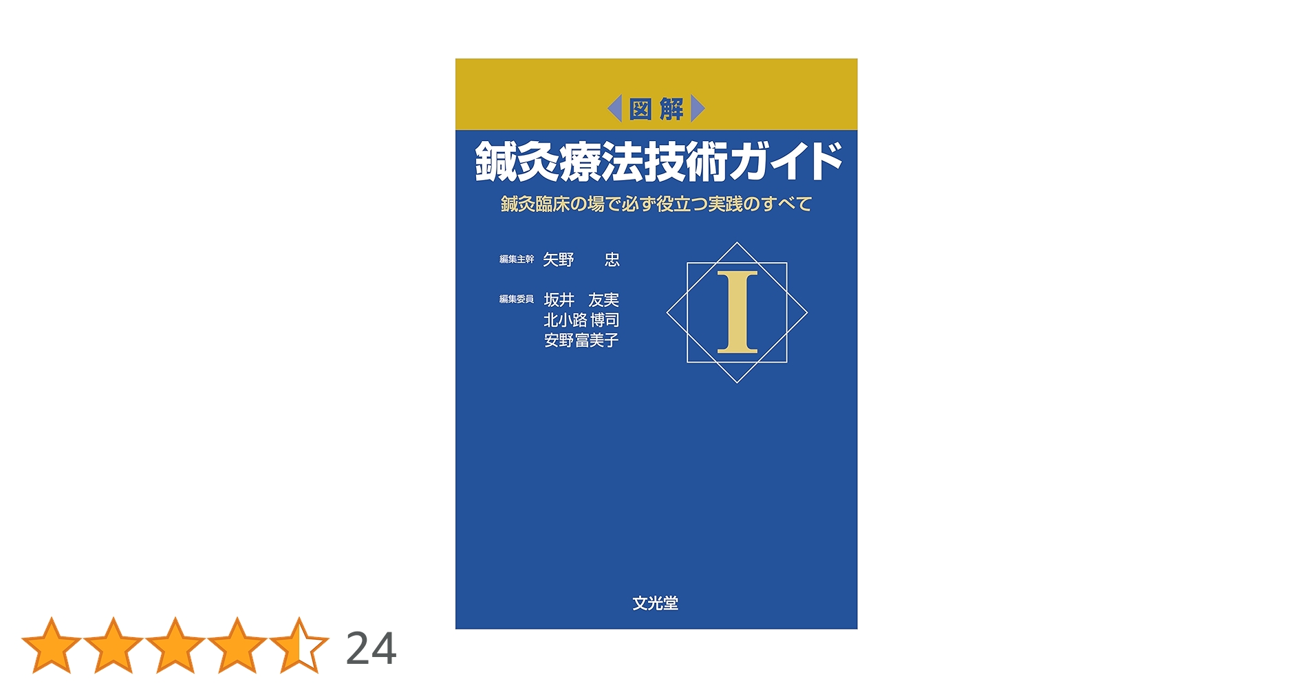 図解 鍼灸療法 技術ガイド I 第2版 図解鍼灸療法技術ガイドI 第2版 臨床の場で役立つ実践のすべて