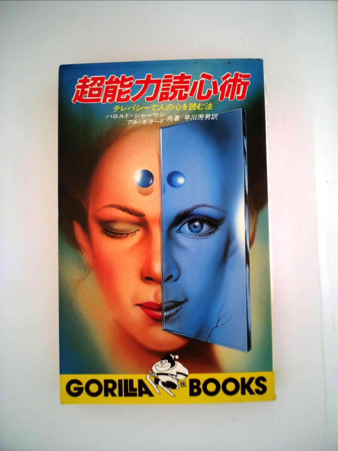 超能力読心術―テレパシーで人の心を読む法 (1983年) (ゴリラ新書) |本