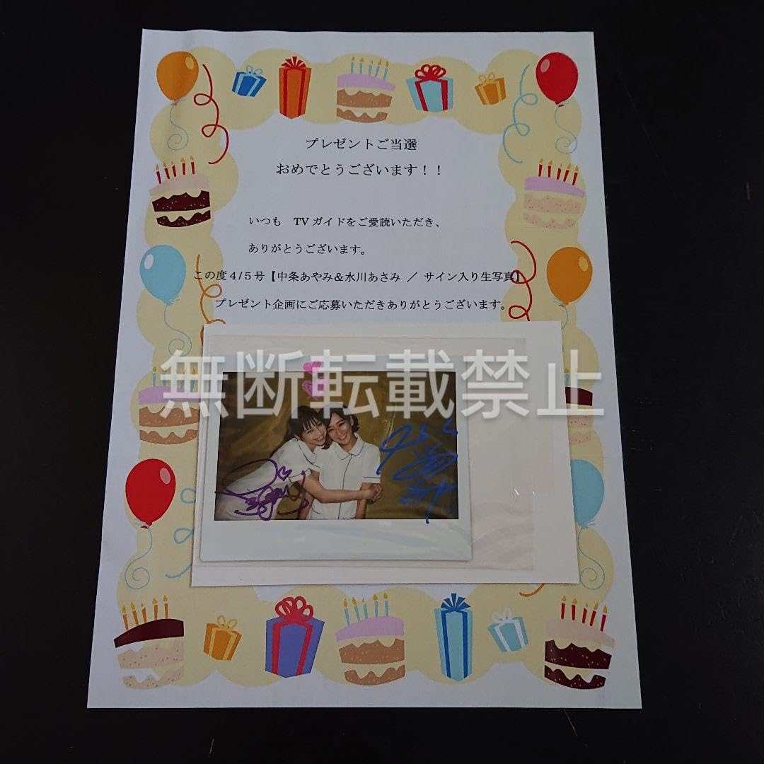 Amazon.co.jp: 中条あやみ サインポラ 生写真 サイン 水川あさみ TV 