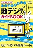 いちばんやさしい 地デジ導入ガイドBOOK