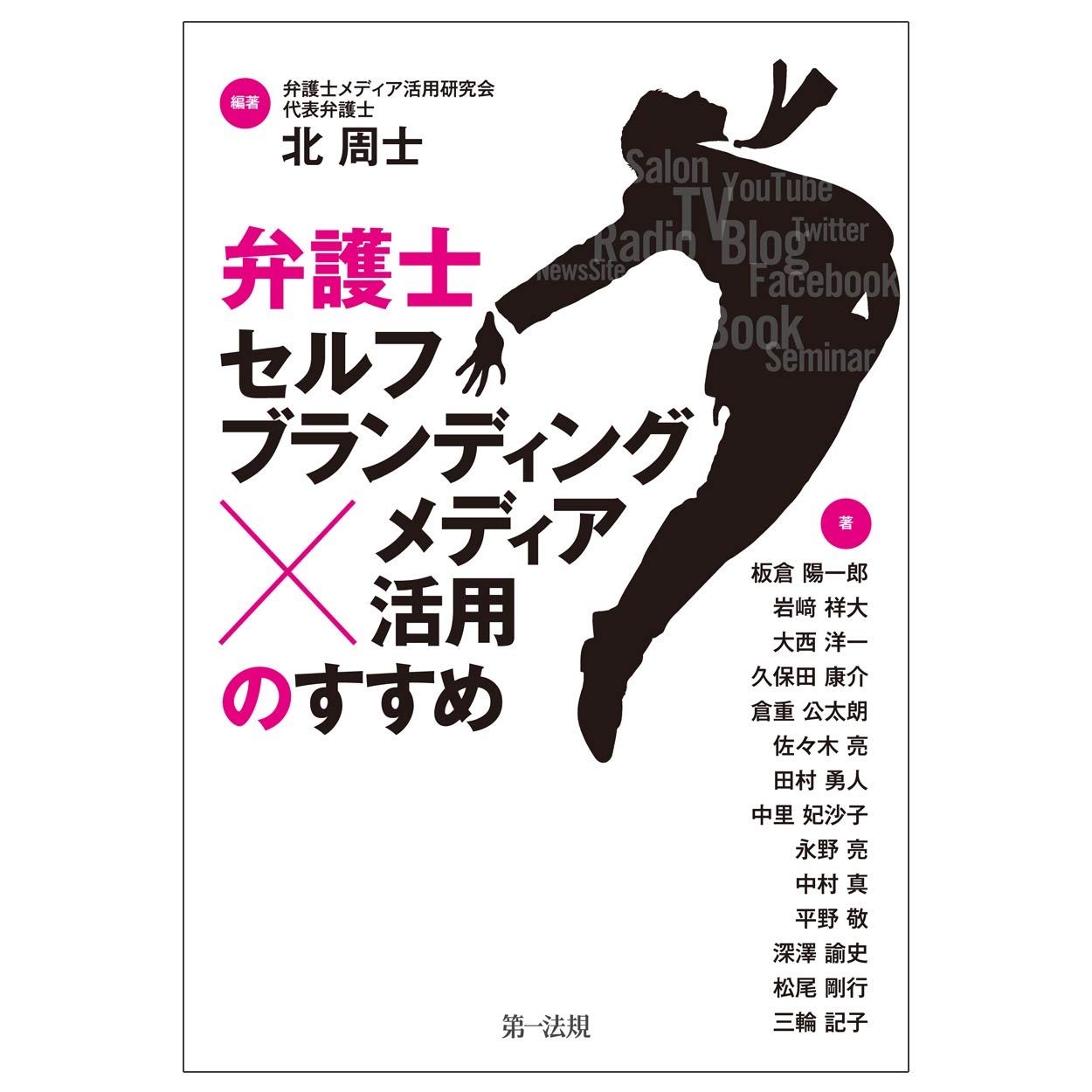 弁護士「セルフブランディング×メディア活用」のすすめ | 北 周士 |本