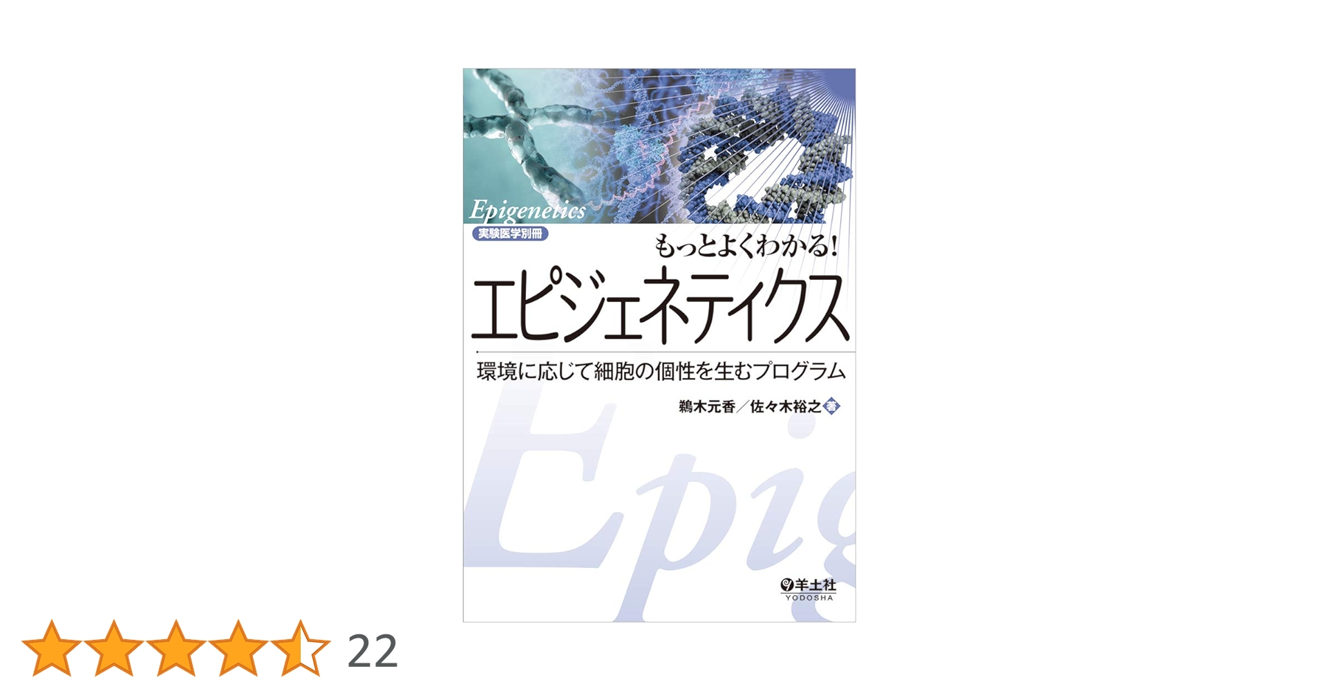 もっとよくわかる! エピジェネティクス〜環境に応じて細胞の個性を生む