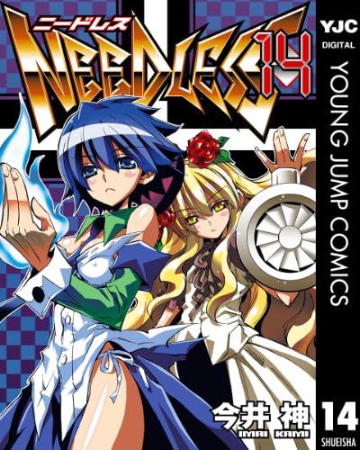 NEEDLESS 14 (ヤングジャンプコミックスDIGITAL)