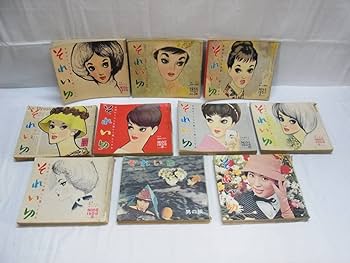 Amazon.co.jp: 昭和30年代それいゆ 10冊 まとめてひまわり社 1955