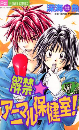 『解禁☆アニマル保健室!』