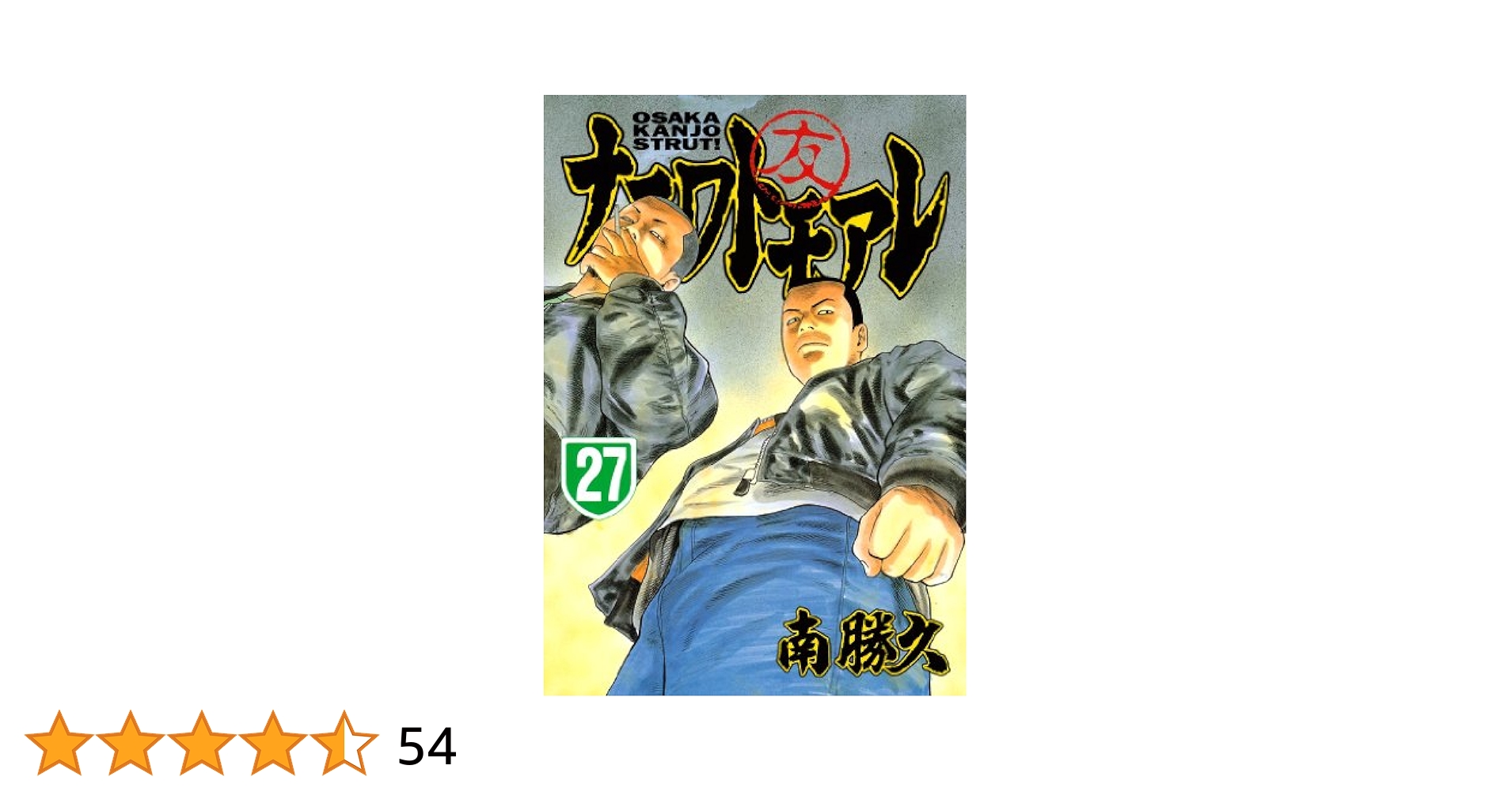 ナニワトモアレ　漫画　1巻〜27巻　28巻がございません なにわ友あれ コミック 1-27巻セット (ヤングマガジンコミックス