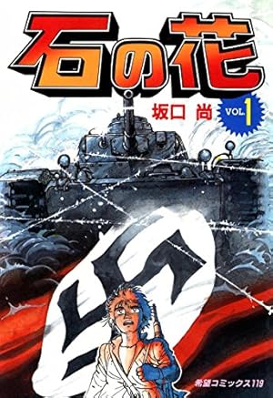 【初版】一休さん 全4巻セット 坂口尚【美本】全4巻 Amazon.co.jp: あっかんべェ一休 4 (アフタヌーンKC) : 坂口 尚: 本