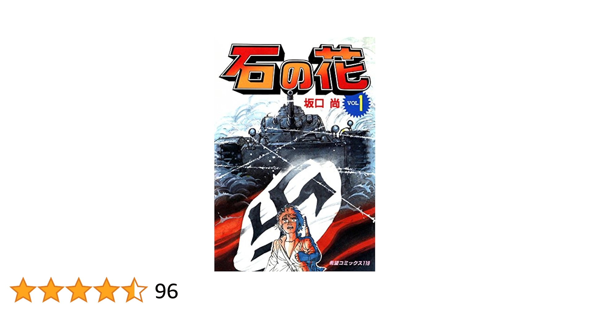 Amazon.co.jp: 石の花 （1） eBook : 坂口尚: Kindleストア