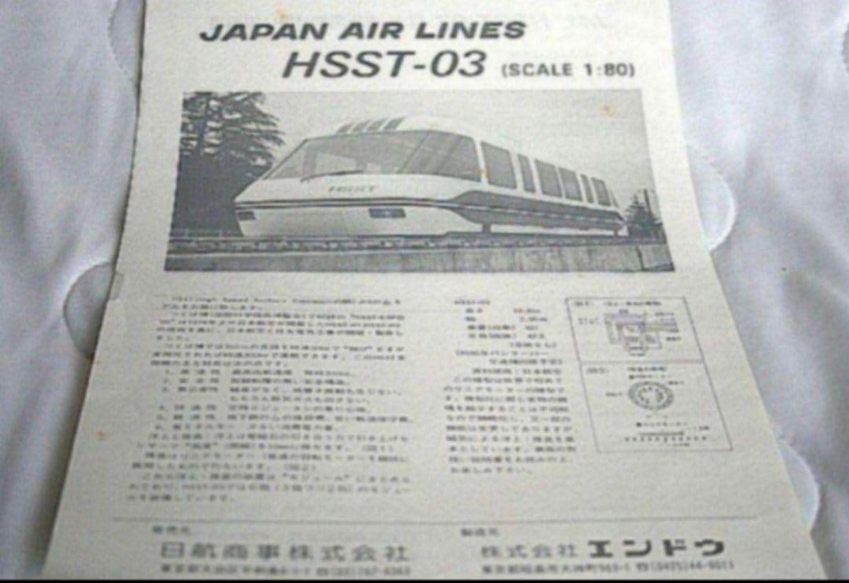 Amazon | 浮上リニアモーターカー日本航空つくば 科学万博
