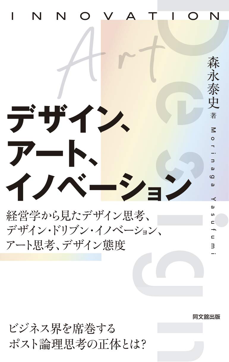 デザイン、アート、イノベーション -経営学から見たデザイン思考