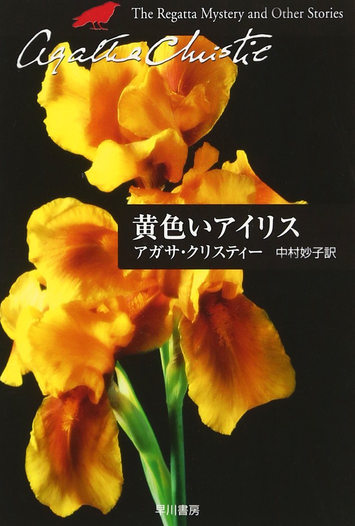 黄色いアイリス (ハヤカワ文庫―クリスティー文庫) | アガサ