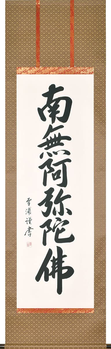 南無阿弥陀仏 掛軸 雪浦祥庵 南無阿弥陀仏 掛軸 雪浦祥庵 掛け軸 掛軸 六字名号・南無阿弥陀仏