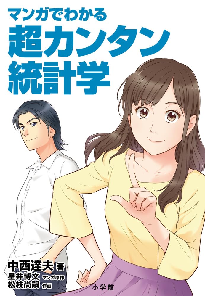 マンガでわかる超カンタン統計学 | 中西 達夫 |本 | 通販 | Amazon