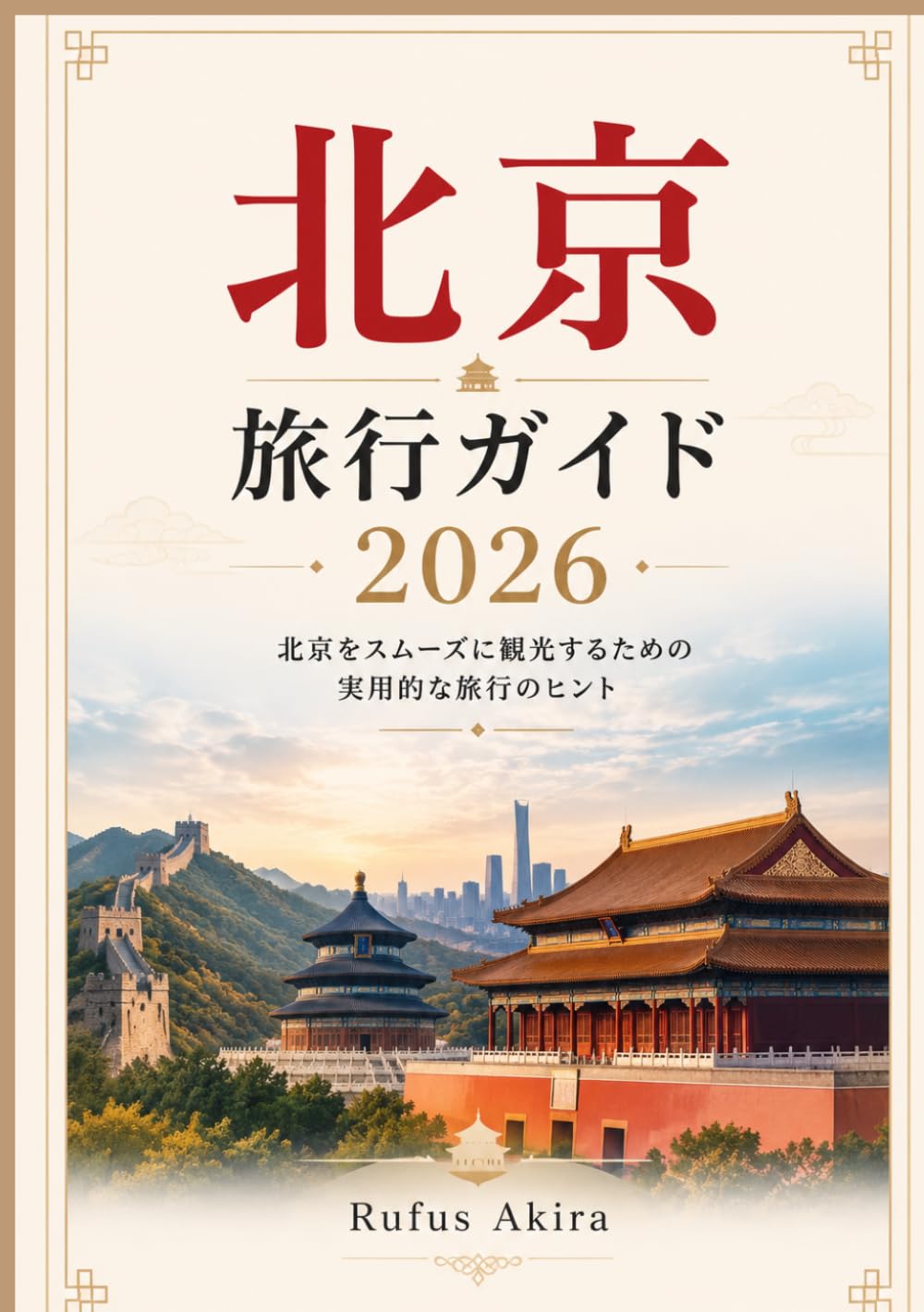 北京 旅行ガイド 2026: 北京をスムーズに観光するための実用的 な旅行のヒント