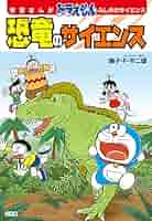 学習まんが ドラえもん ふしぎのサイエンス 恐竜のサイエンス