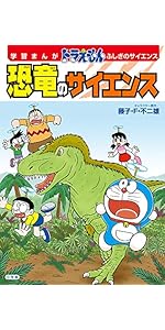 学習まんが ドラえもん ふしぎのサイエンス 恐竜のサイエンス (小学館