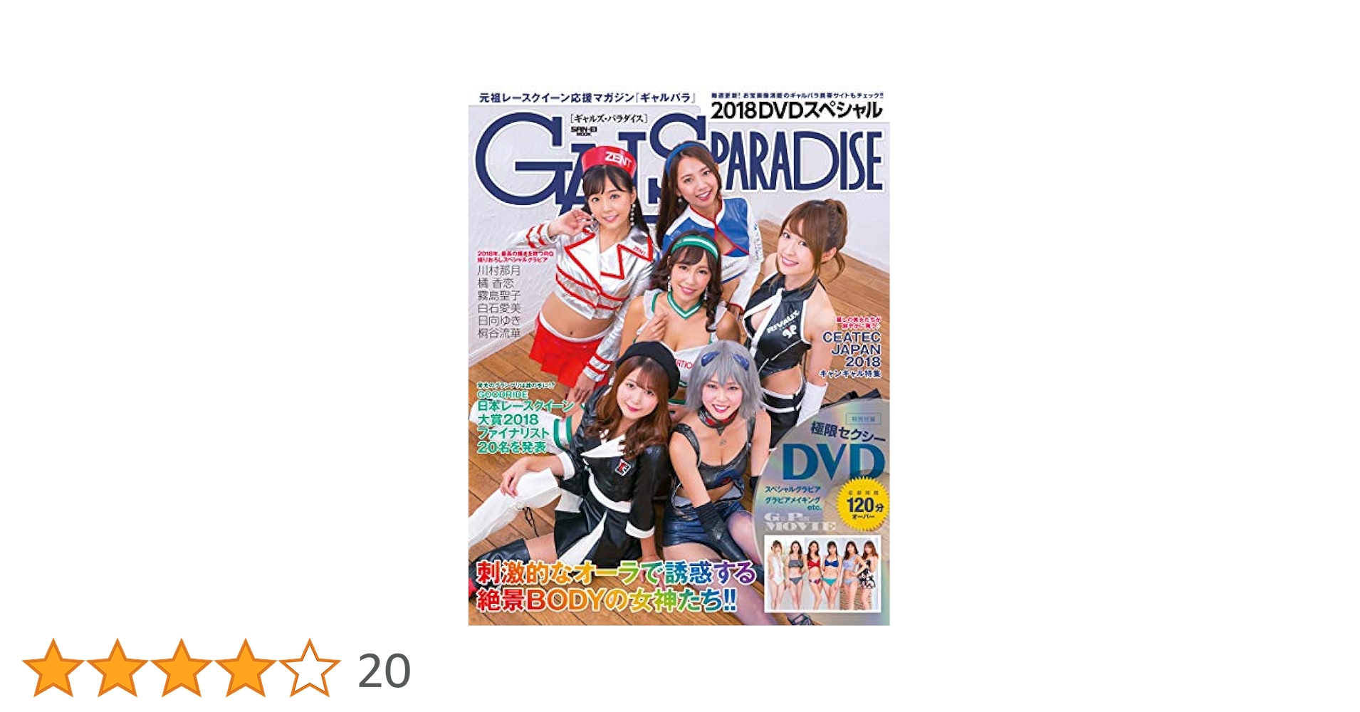 ギャルズパラダイス 2018 DVDスペシャル (サンエイムック) |本