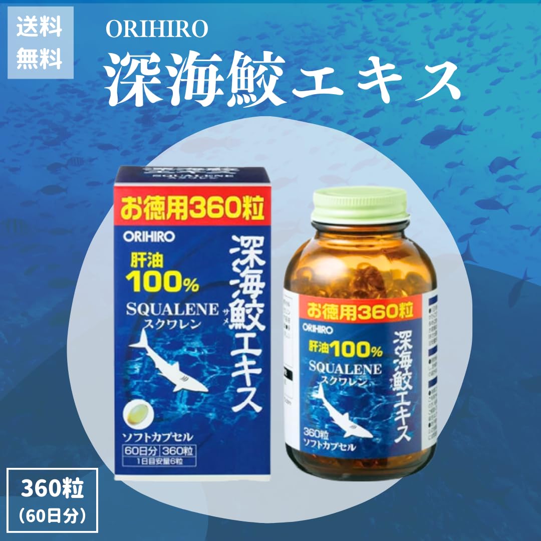 Amazon | オリヒロ 深海鮫エキスカプセルお徳用 360粒 (60日分) 2個