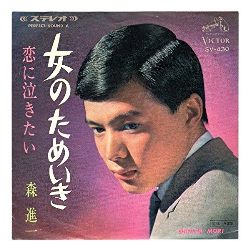 Amazon.co.jp: 【EP】森進一：「女のためいき・恋に泣きたい