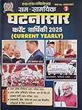 Ghatna saar Current Yearly 2025, Hindi Current Affairs Book for UP PCS, Assistant Professor and Other Competitive Exams