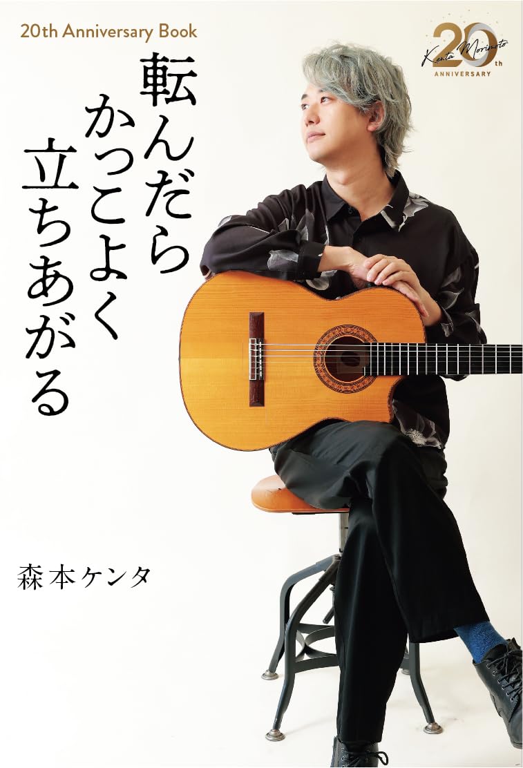 転んだらかっこよく立ちあがる20th Anniversary BOOK | 森本ケンタ |本