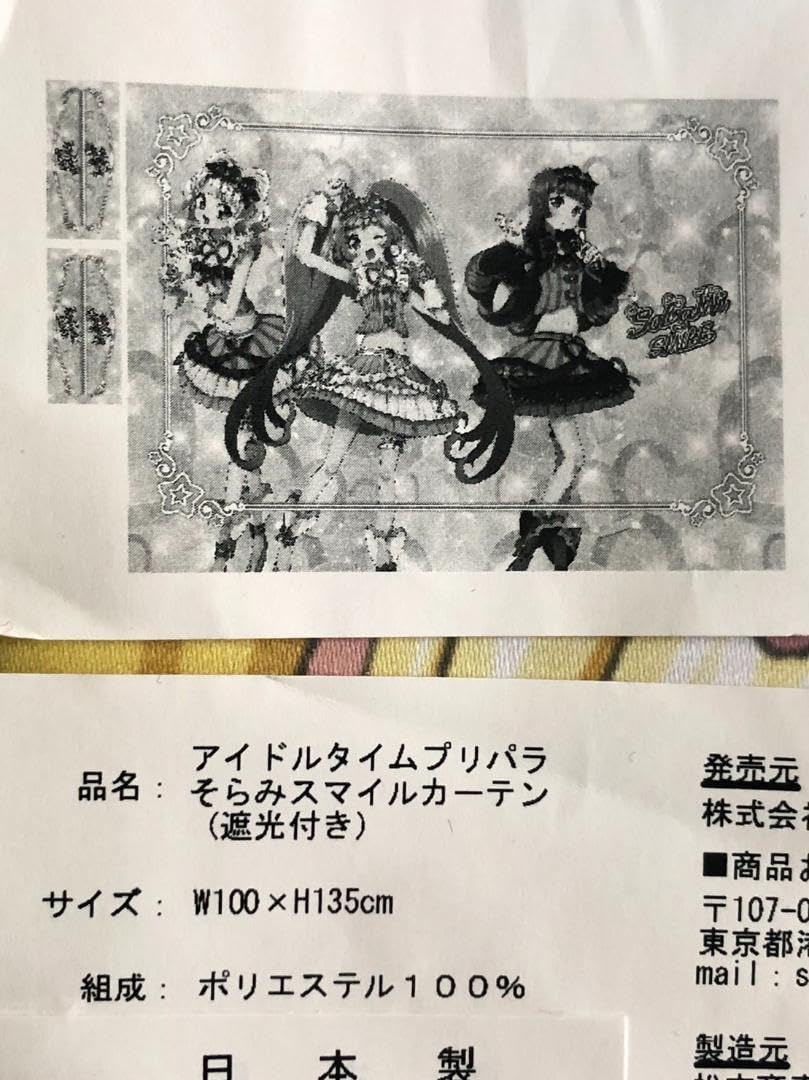 Amazon.co.jp: プリパラそらみスマイルカーテン135㎝ : ホーム＆キッチン