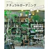 ナチュラルガーデニング 人気ガーデナー庭づくりのひみつ (Gakken Interior Mook)