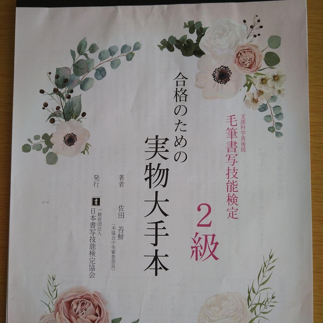 毛筆書写検定1級　実物大手本 毛筆書写技能検定1級 実物大手本 平成30年初版 - メルカリ