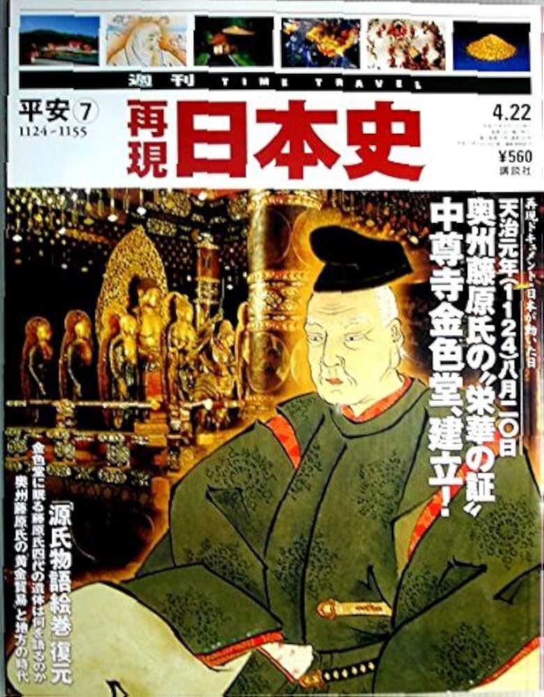 週刊再現日本史 平安⑦ 1124~1155 奥州藤原氏の“栄華の証” 中尊寺金色