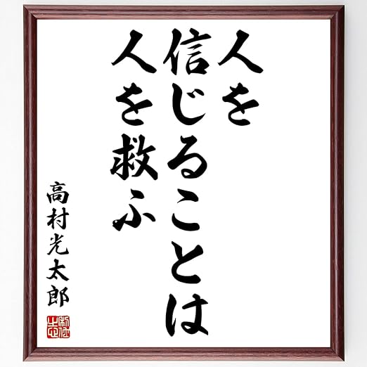 書道色紙 高村光太郎の名言として伝わる 人を信じることは人を救ふ 額付き 受注後直筆品 書道色紙 高村光太郎の名言として伝わる 人を信じることは人を救ふ 額付き 受注後直筆品