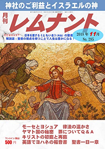 月刊レムナント 2018年12月号 仏 のご利益とイエスの関係 聖書の視点を持つことで人生は豊かになる レムナント出版編集部 キリスト教 ユダヤ教 Kindleストア Amazon