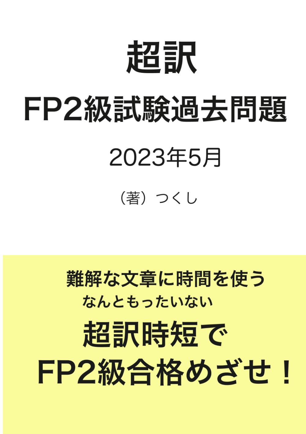 超訳　FP２級　2023年5月