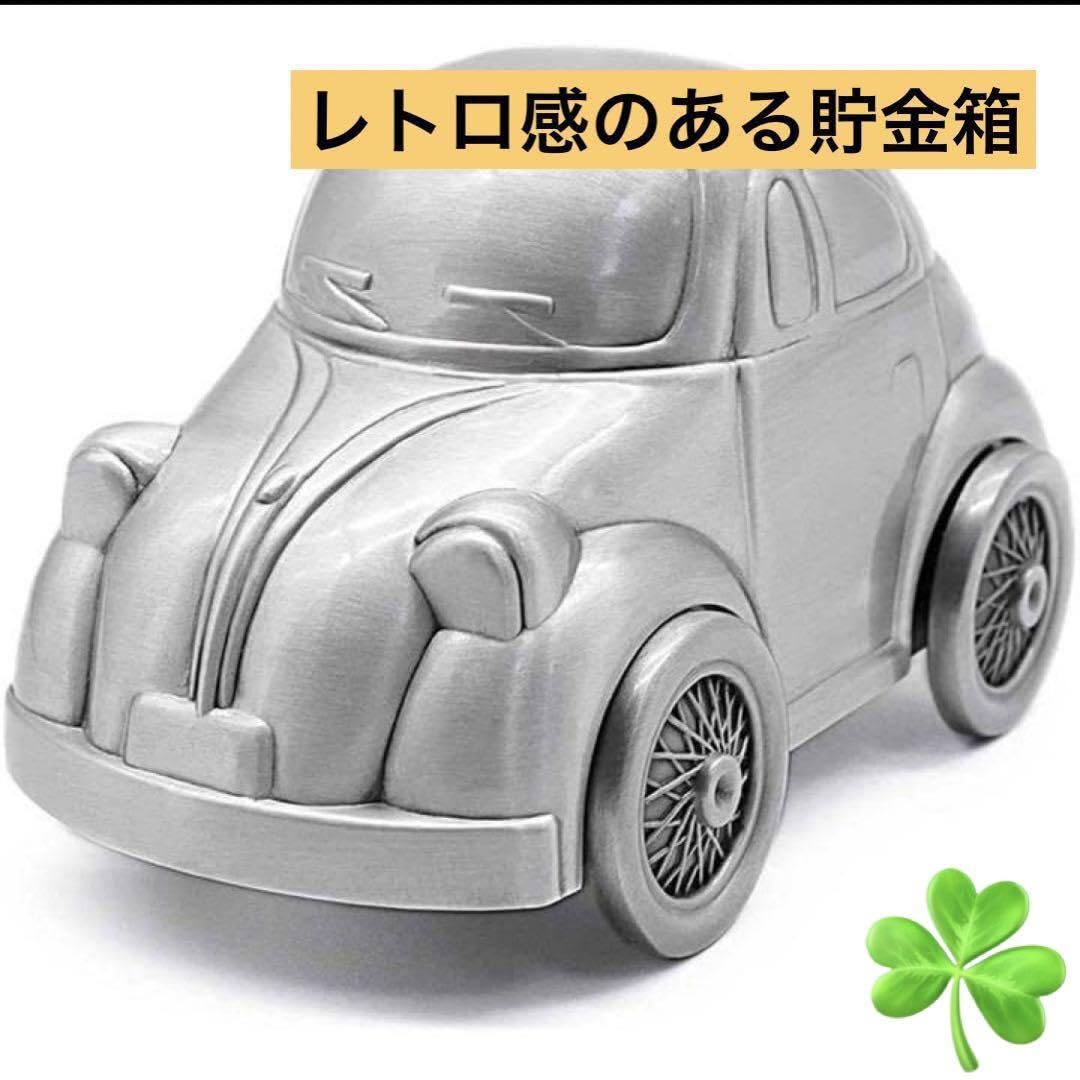 アンティーク　頑丈　貯金箱　ヴィンテージ　車　シルバー　レトロ　置物　小物　① Amazon.co.jp: アンティーク 頑丈 貯金箱 ヴィンテージ 車 シルバー