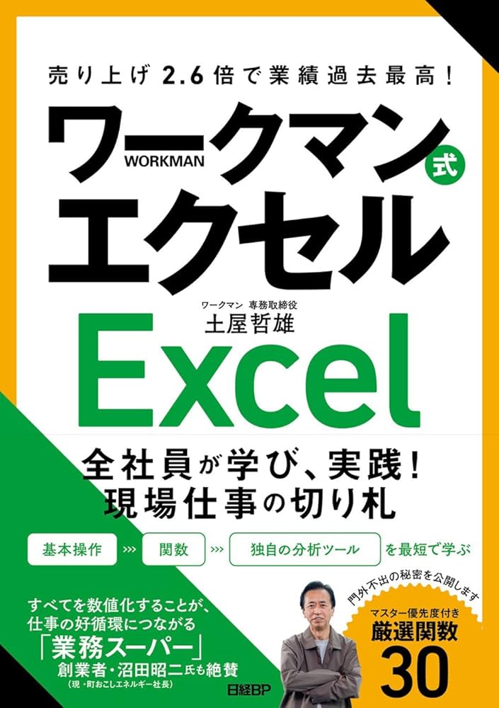 売り上げ2.6倍で業績過去最高！ ワークマン式エクセル | 土屋 哲雄 |本