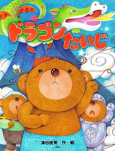 ドラゴンたいじ (PHPわたしのえほん)