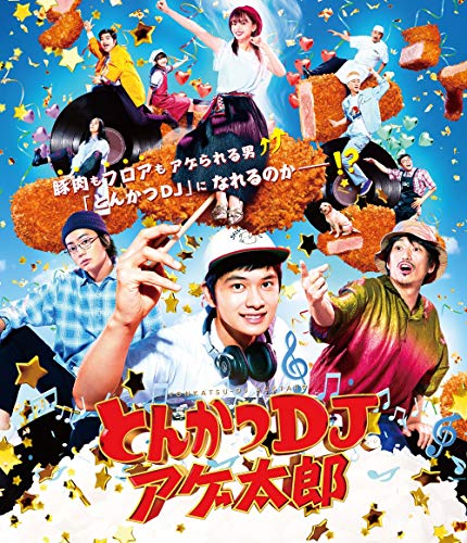 とんかつDJアゲ太郎 Blu-ray(特典なし) とんかつDJアゲ太郎 Blu-ray(特典なし)