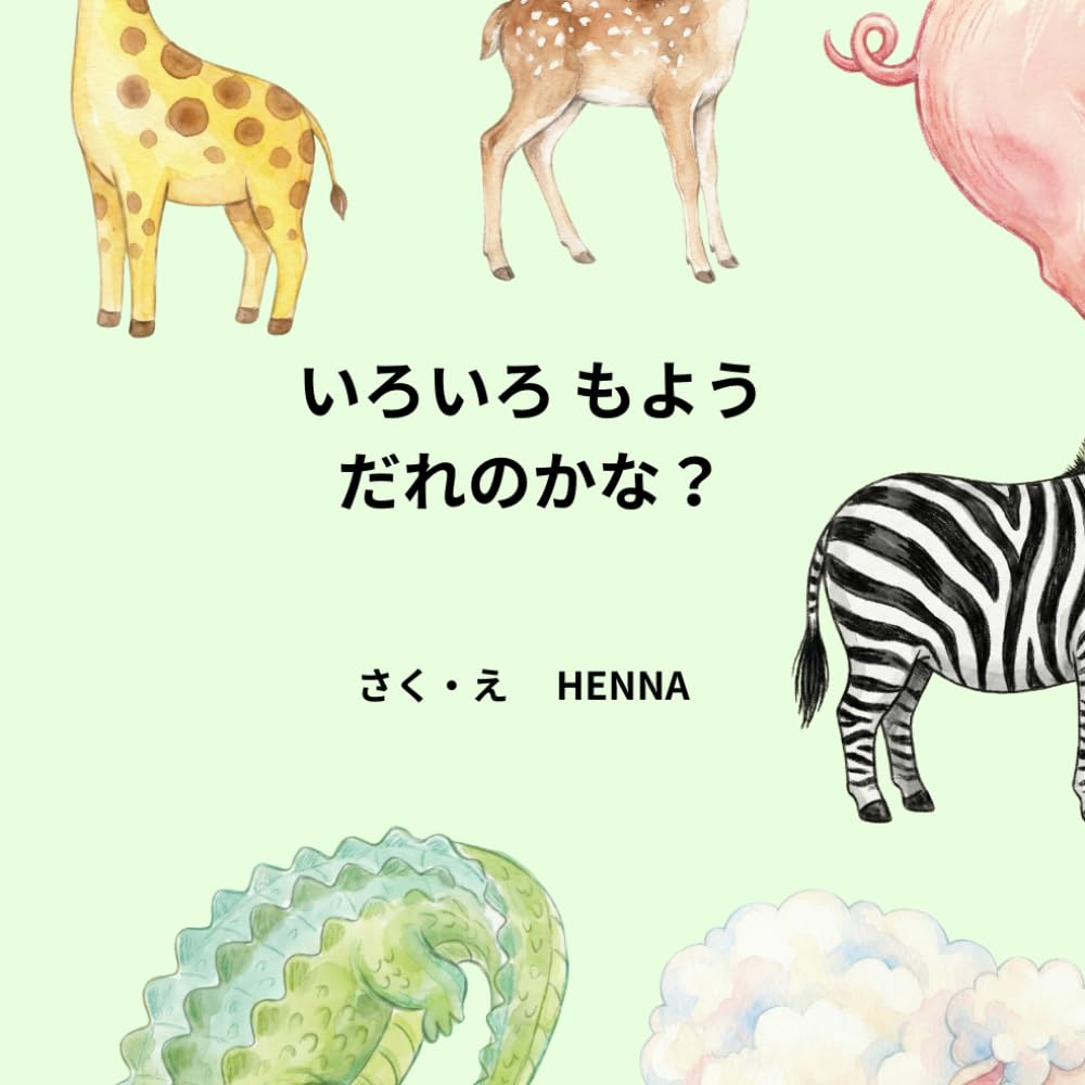 いろいろ もよう だれのかな？ (どうぶつシリーズ)