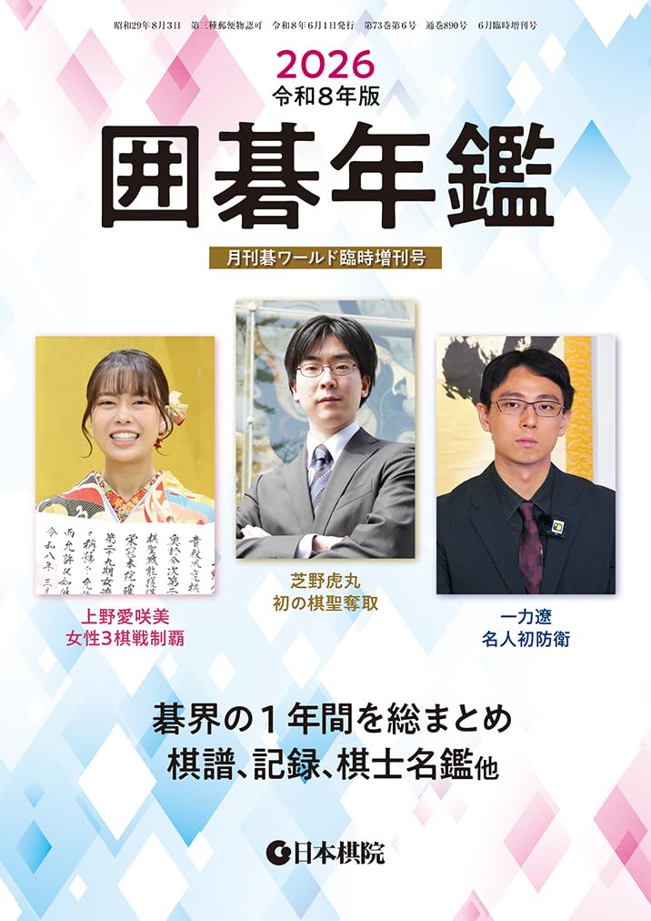 Amazon.co.jp: 囲碁年鑑2026 (月刊碁ワールド6月臨時増刊号) : 本