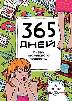 Hardcover 365 dney ochen tvorcheskogo cheloveka [Russian] Book