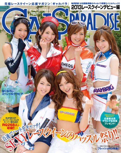 無料電子書籍アプリ GALS PARADISE 2013 レースクイーンデビュー編 バイ