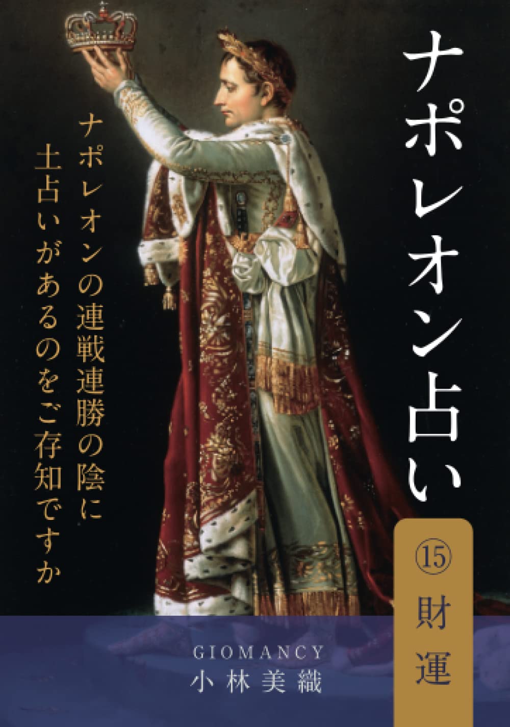 未来を良い方向へ導く幸せの金運リスオルゴナイト ナポレオン占い⑮ 財運 日本語 : 小林美織: Amazon.ca: Livres