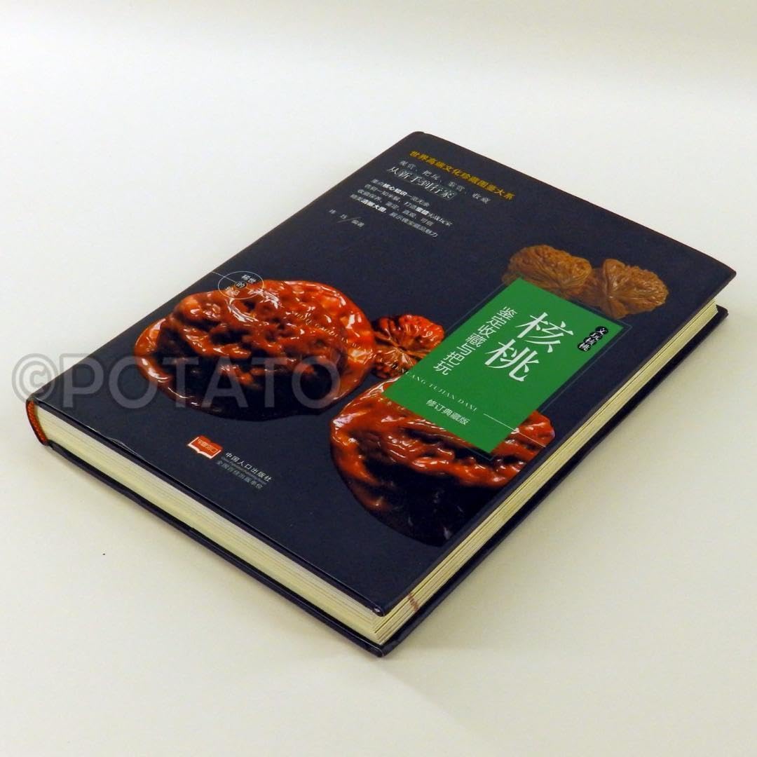 Amazon | 中国語書籍 文玩核桃 核桃?定收藏与把玩 通販