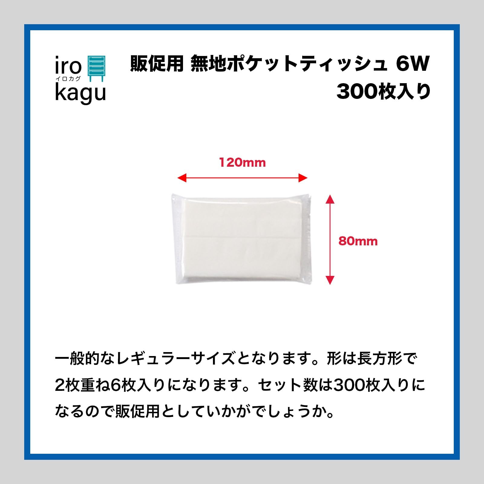 Amazon.co.jp: 【300個セット】 イロカグ 無地 ポケットティッシュ 6W 普通のティシュう