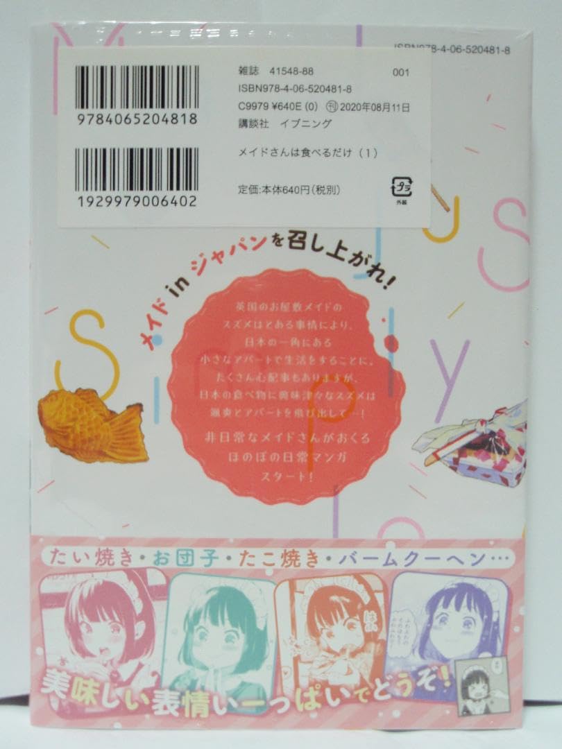 Amazon.co.jp: 初版帯付 1巻 メイドさんは食べるだけ 講談社 : おもちゃ