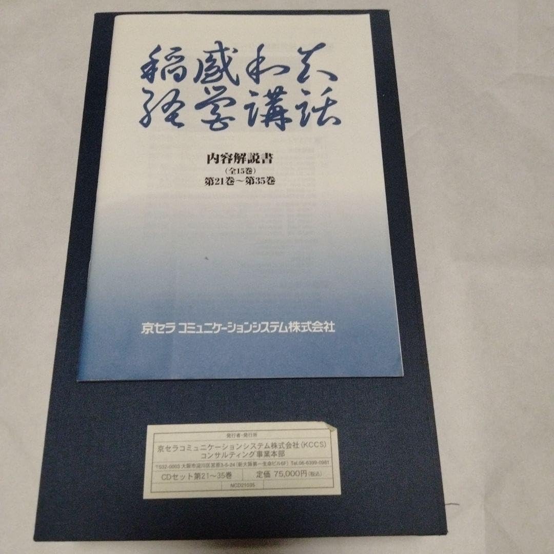 全巻mp3のおまけ付廃盤稲盛和夫「経営講話全集」第2集盛和塾講演