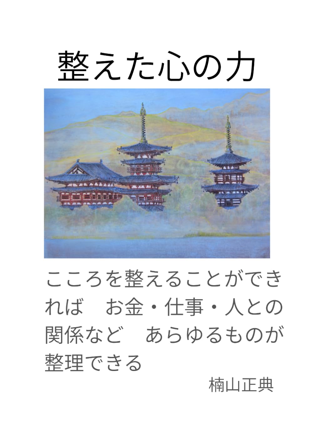 整えた心の力