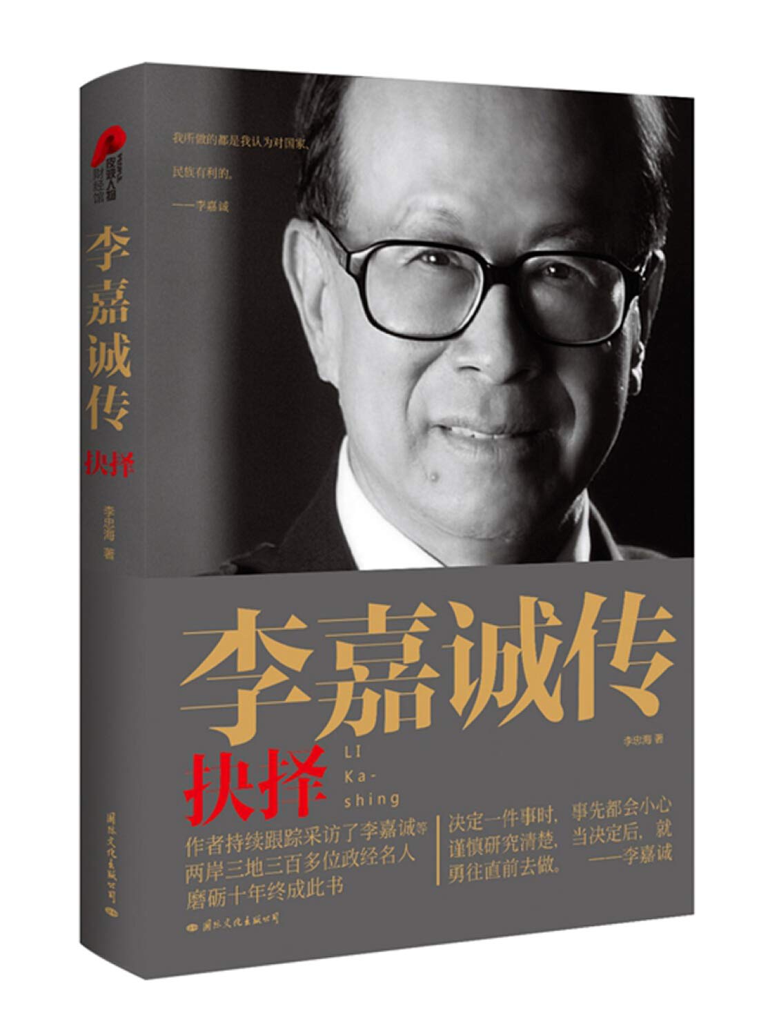 Li Ka-shing Biography: Choice(Chinese Edition)