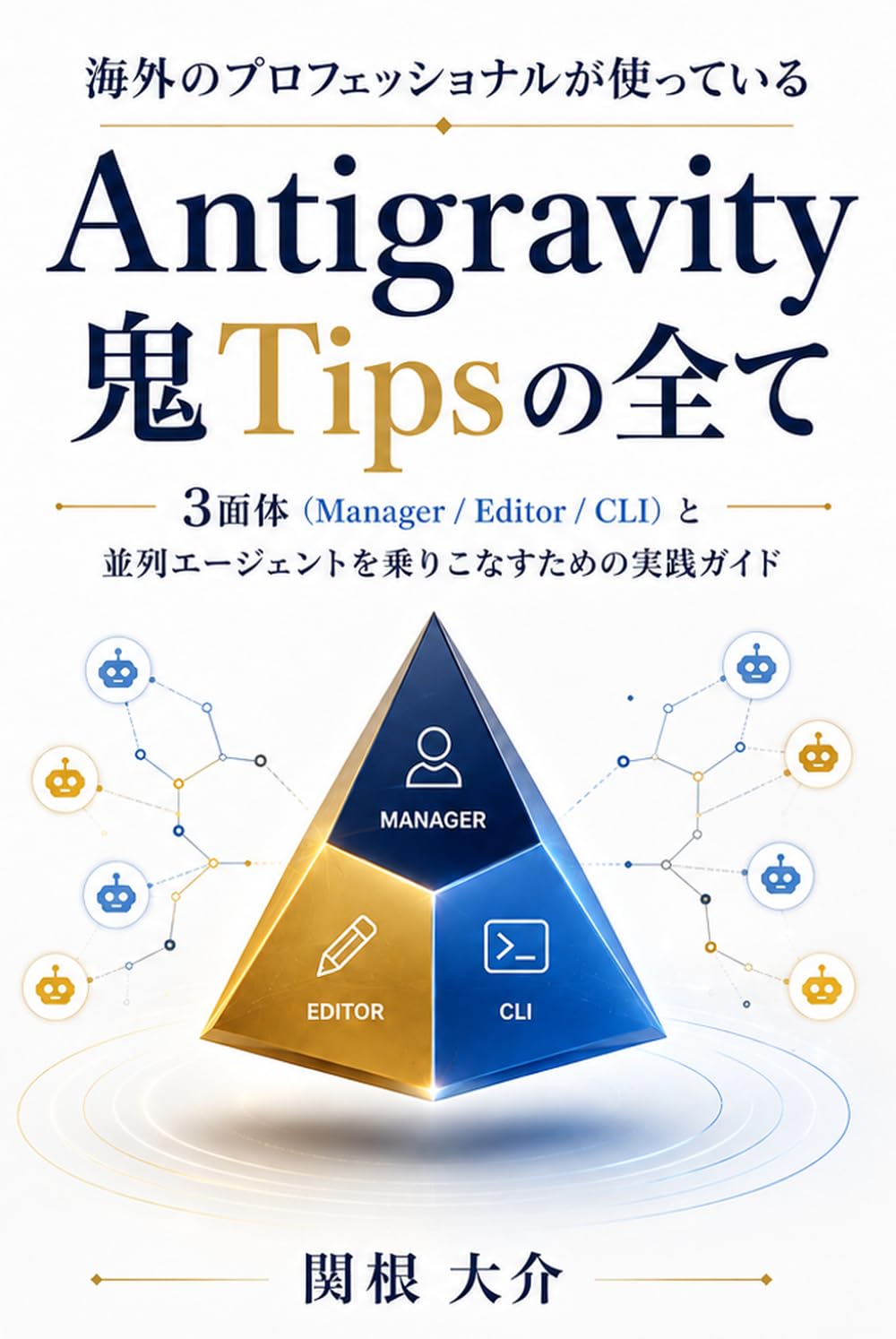 海外のプロフェッショナルが使っているAntigravity鬼Tipsの全て