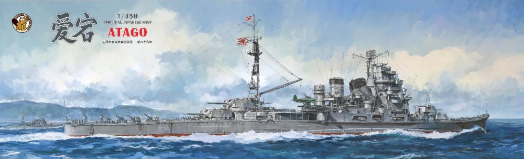Amazon | ベリーファイア 1/350 日本重巡洋艦「愛宕」 豪華版