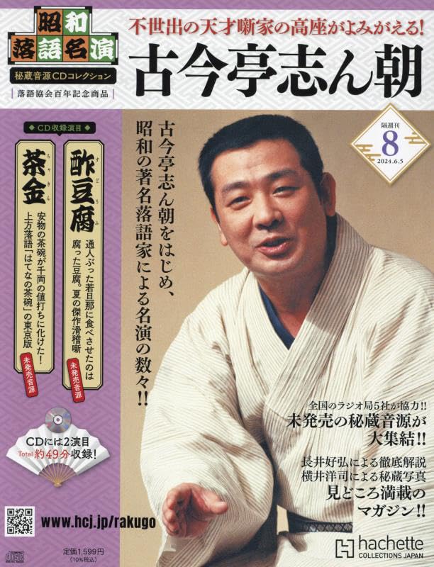 メ*8様 昭和落語名演CDコレクション 古今亭志ん朝Vol.1-Vol.64コン Amazon.co.jp: 昭和落語名演 秘蔵音源CDコレクション(8) 2024年 6/5 号